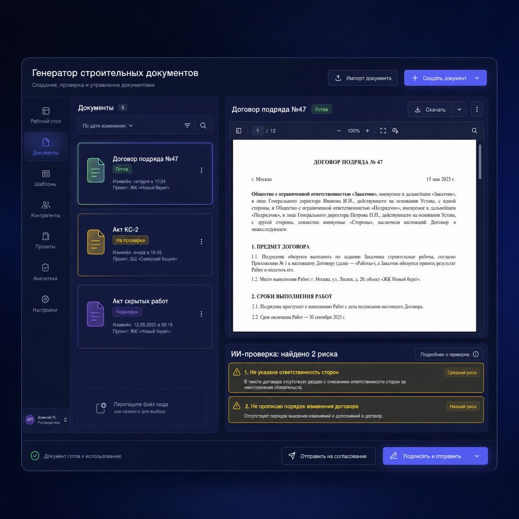 Генерация строительных документов с ИИ, договор подряда, акты, проверка рисков