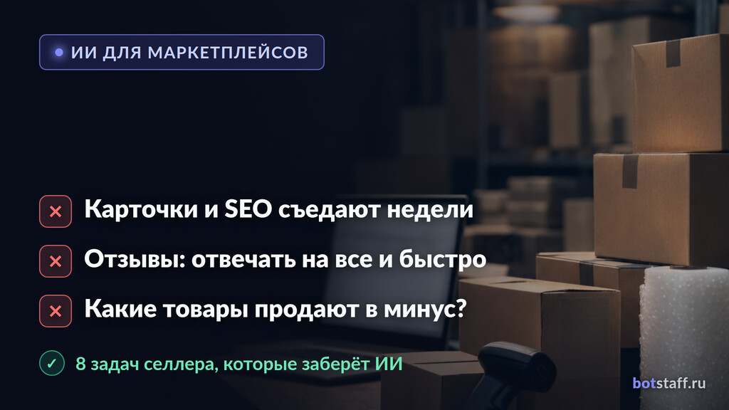 ИИ для маркетплейсов: 8 задач селлера, которые пора отдать нейросети