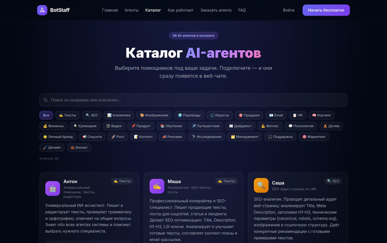Каталог AI-агентов BotStaff с фильтром по направлениям